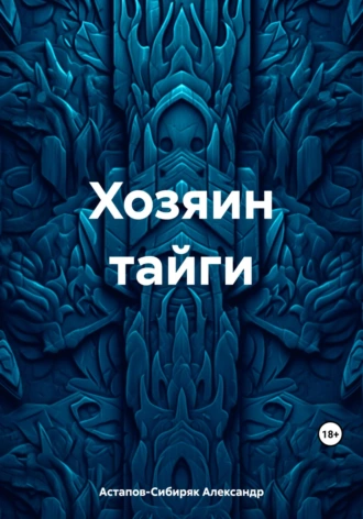 Хозяин тайги