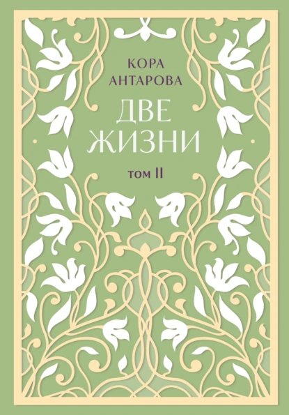 Две жизни. Том II. Части III-IV