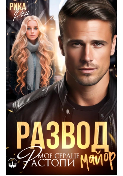 Развод. Растопи мое сердце, майор